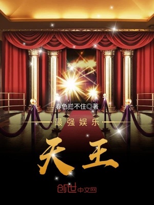 最強(qiáng)娛樂天王
