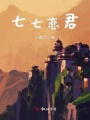 七七戀君