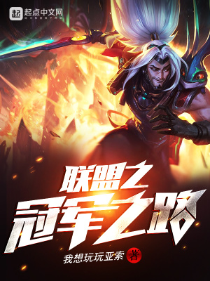 聯盟之冠軍之路