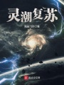 靈潮復(fù)蘇