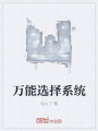 萬能選擇系統(tǒng)