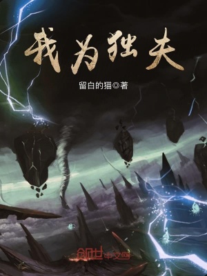 我為獨夫