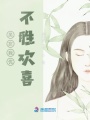 吳忘我優(yōu)不勝歡喜