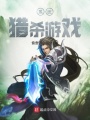 系统猎杀游戏