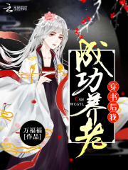 穿書后我成功養老