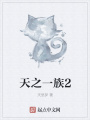 天之一族2