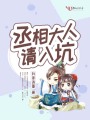 丞相大人請入坑