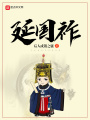 延國祚