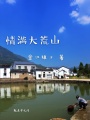 情滿(mǎn)大荒山