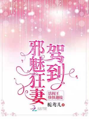 邪魅狂妻駕到活閻王快快迎接
