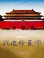 戰(zhàn)傀修復(fù)師
