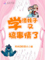 學(xué)渣妹子又搞事情了