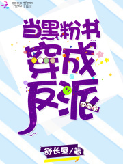 當黑粉書穿成反派
