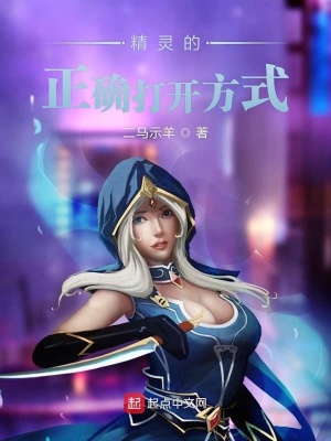 精靈的正確打開方式