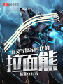 在靈氣復(fù)蘇時代的拉面熊