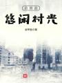 奶爸的悠閑村光