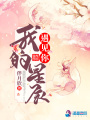 遇見(jiàn)你我的星辰