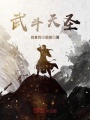 武斗天圣
