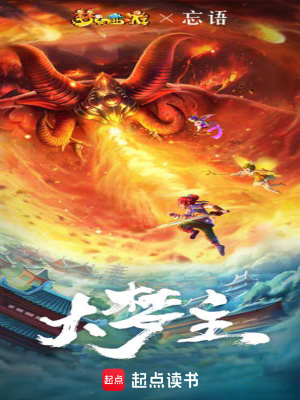 大夢(mèng)主
