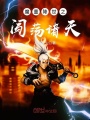 魔童降世之闖蕩諸天