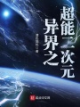 異界之超能二次元