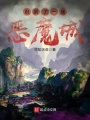 誑到了一座惡魔城
