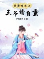 賢妻難求之王爺請自重