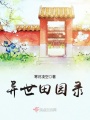 異世田園錄