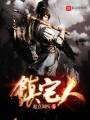 鎮(zhèn)宅人