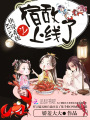 快穿系統(tǒng)之宿敵上線了