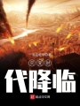 災變時代降臨