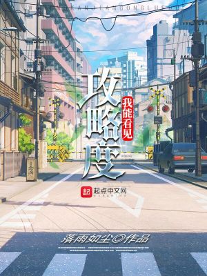 我能看見攻略度