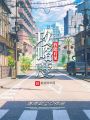 我能看見攻略度
