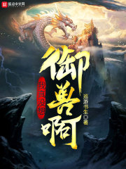我真沒(méi)想御獸啊