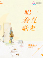 唱著(zhù)歌一直走