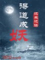得道成妖