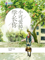 學長你小可愛掉了