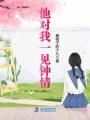 他對我一見(jiàn)鐘情