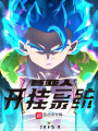 賽亞人開掛系統