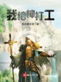 我給神打工