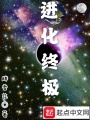 進化終極