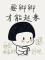 要卿卿才能起來