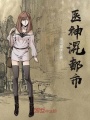 醫神混都市