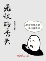無敵的禿頭