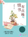 情書(shū)有點(diǎn)晚