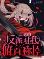 快穿反派對(duì)我俯首稱(chēng)臣
