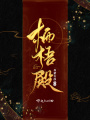 棲梧殿