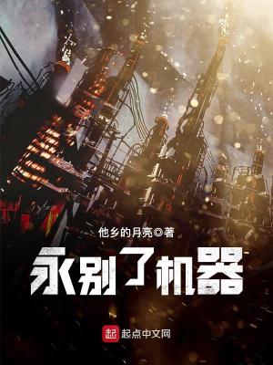 永別了機器