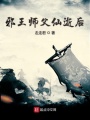 邪王師父仙逝后