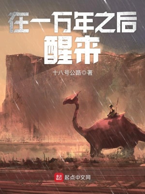 在一萬年之后醒來